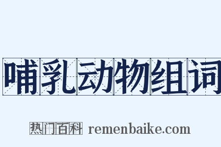哺乳动物组词是什么意思的图片